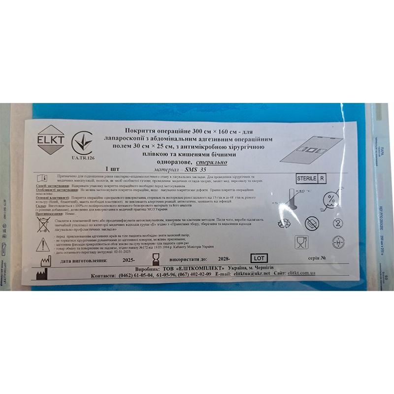 Покриття опер. 300х160 см - для лапароскопії з адгез. опер. полем 30х25 см, з антимікр. хір. плівкою та кишенями, SMS 35 г/м2, стерильно, Бренд ELKT